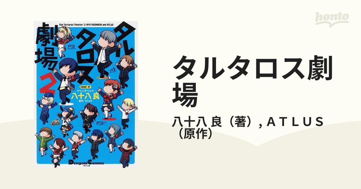 タルタロス劇場 ２ ペルソナ４コマ ｄｅｎｇｅｋｉ ｃｏｍｉｃｓ ｅｘ の通販 八十八 良 ａｔｌｕｓ 電撃コミックスex コミック Honto本の通販ストア