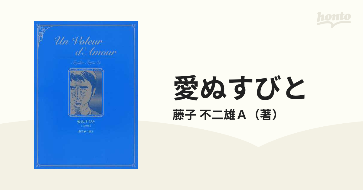 愛ぬすびと 完全版の通販/藤子 不二雄Ａ - コミック：honto本の通販ストア