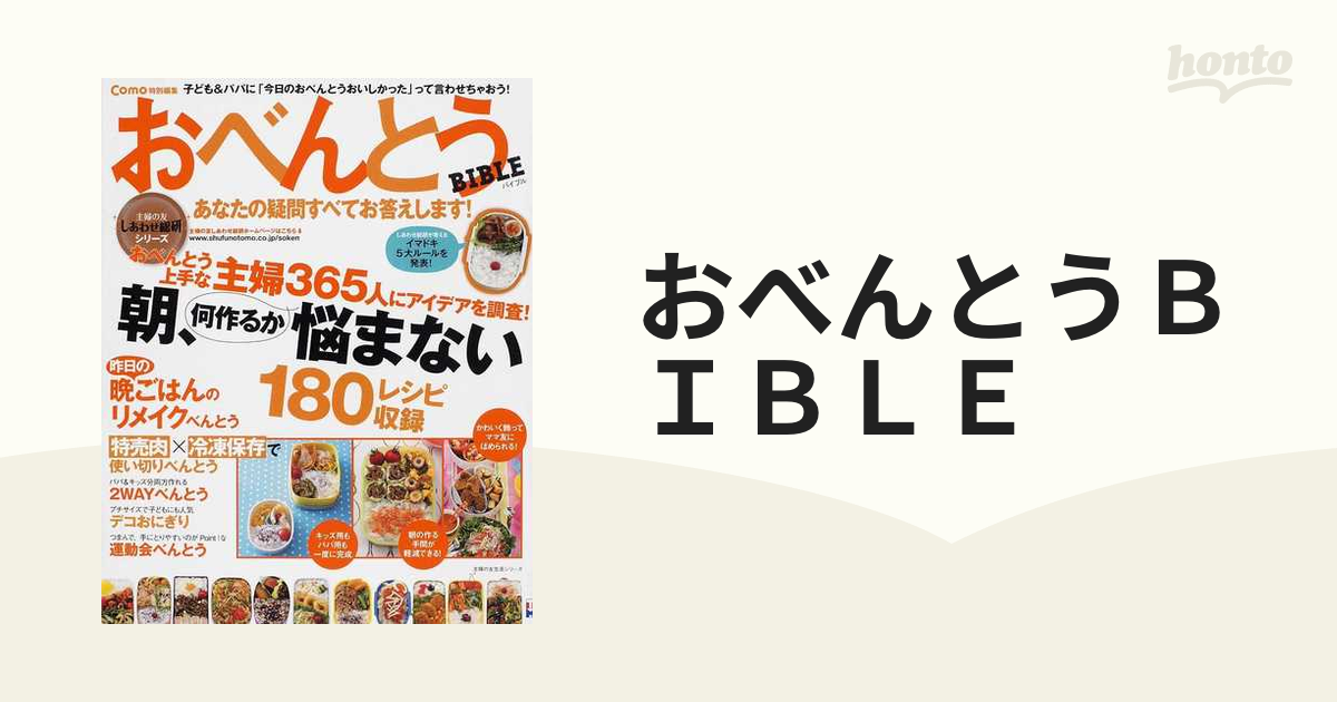 おべんとうＢＩＢＬＥ あなたの疑問すべてお答えします！の通販 主婦の