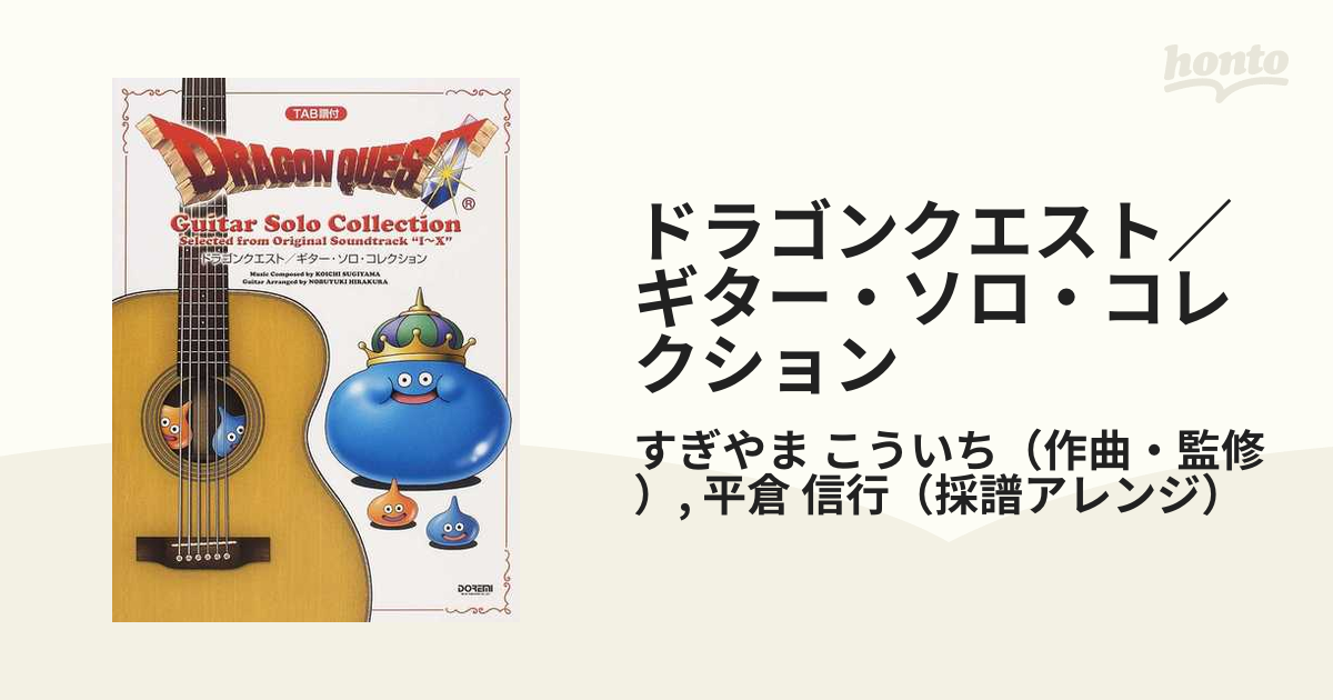 中古】ソロ・ギターで奏でるドラゴンクエスト／ソロ・ギター