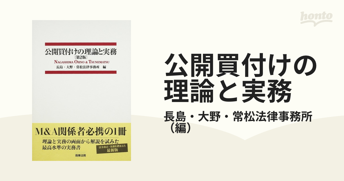 公開買付けの理論と実務〔第3版〕 長島・大野・常松法律事務所 ...