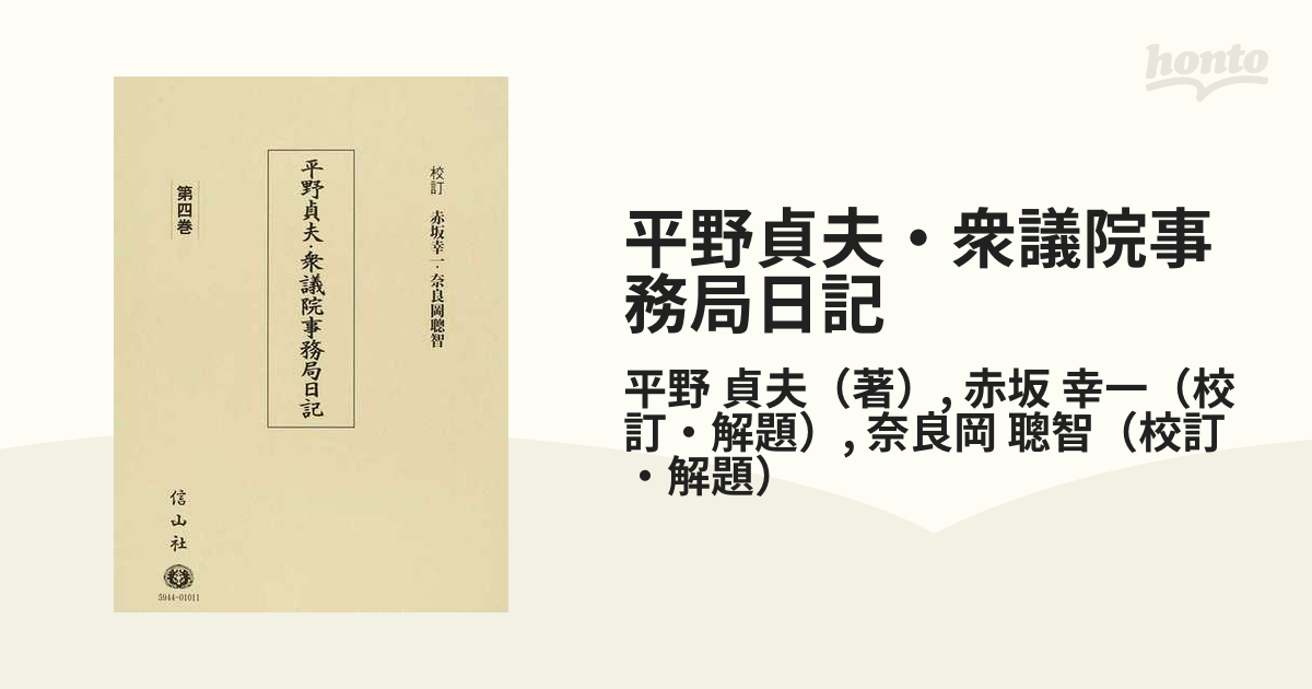 平野貞夫・衆議院事務局日記 第４巻の通販/平野 貞夫/赤坂 幸一 - 紙の