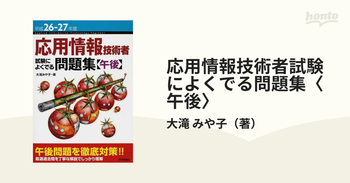 応用情報技術者試験によくでる問題集〈午後〉 平成２６−２７年度の