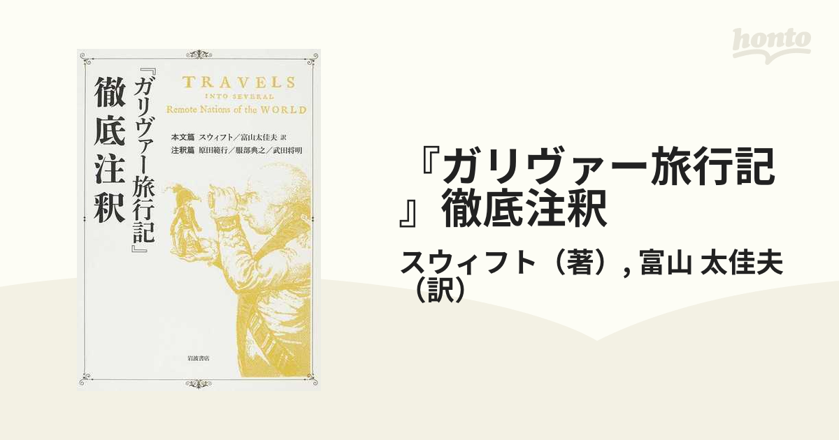 人気カラーの ガリヴァー旅行記 徹底注釈 2巻セット 箱入り