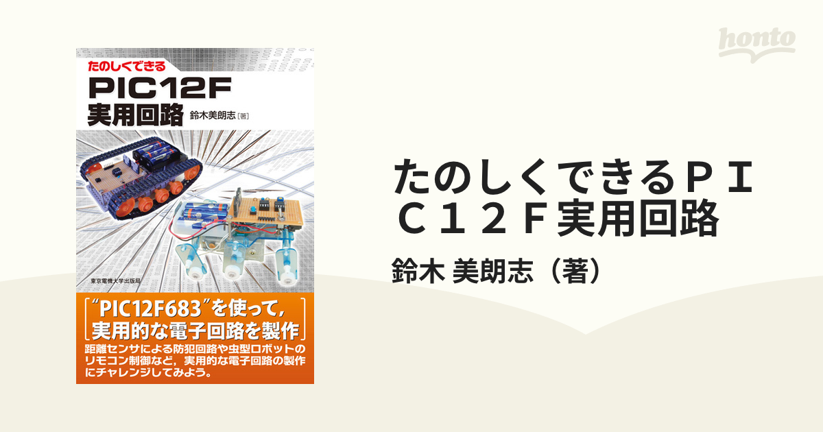たのしくできるPICプログラミングと制御実験 鈴木 美朗志 - 本