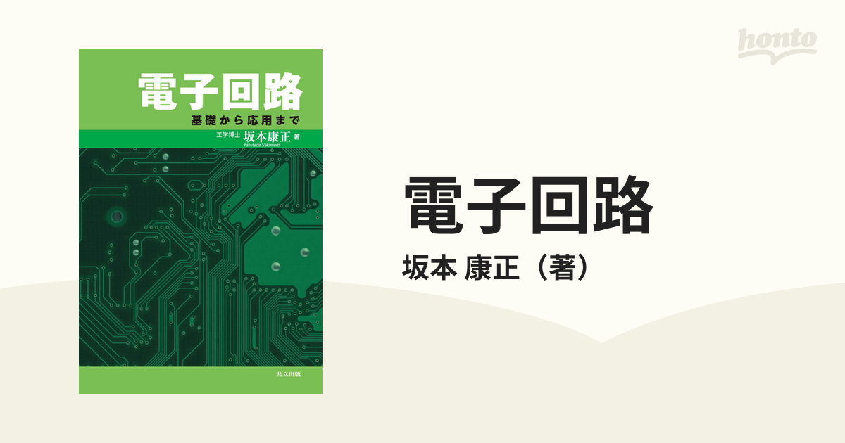 電子回路 基礎から応用まで