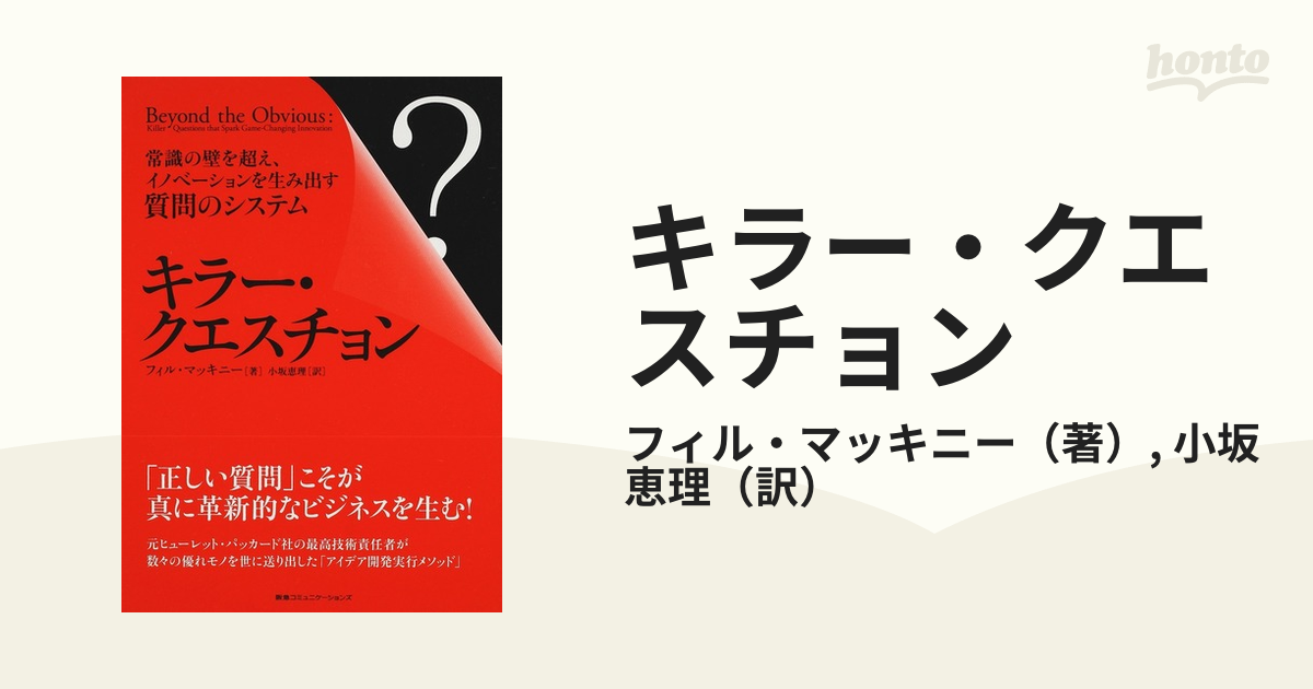 キラー・クエスチョン 常識の壁を超え、イノベーションを生み出す質問のシステム