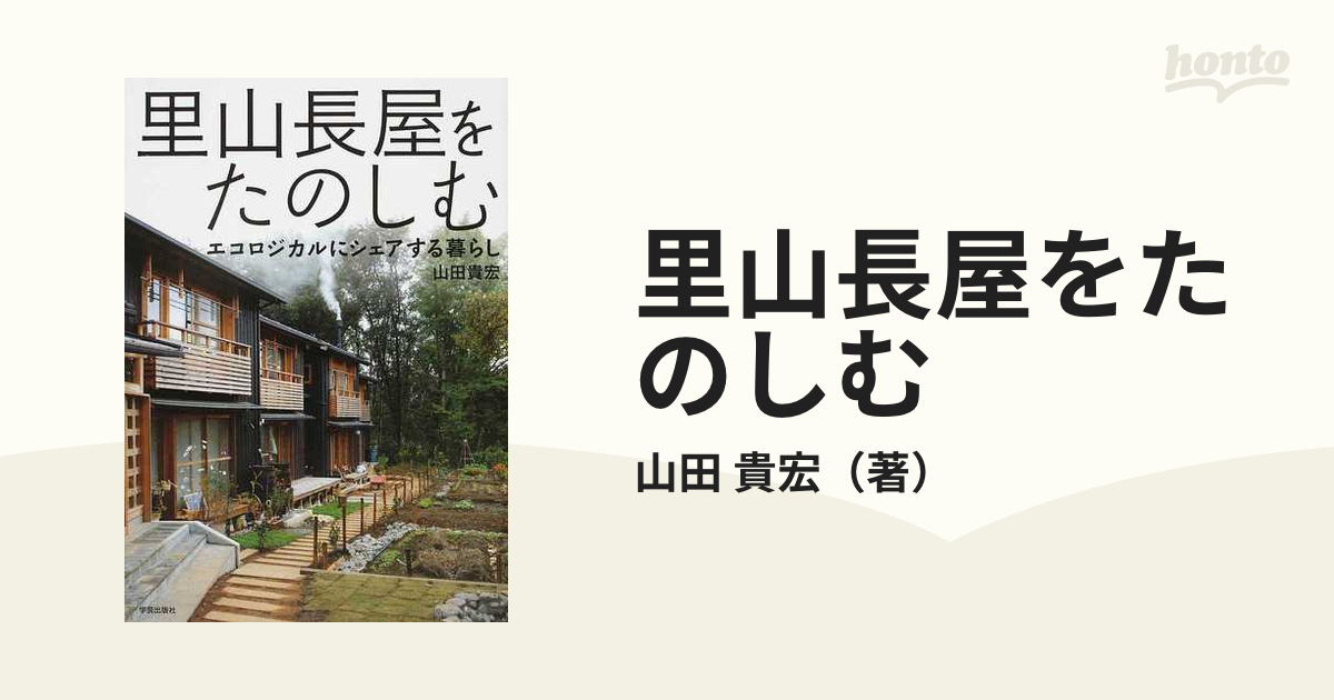 里山長屋をたのしむ エコロジカルにシェアする暮らし