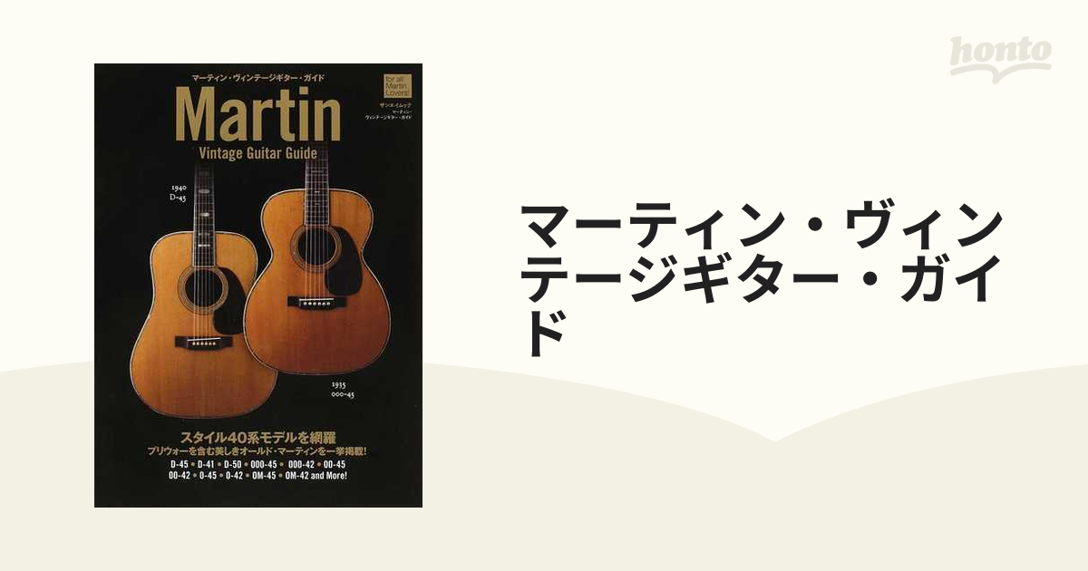 マーティン・ヴィンテージギター・ガイド １