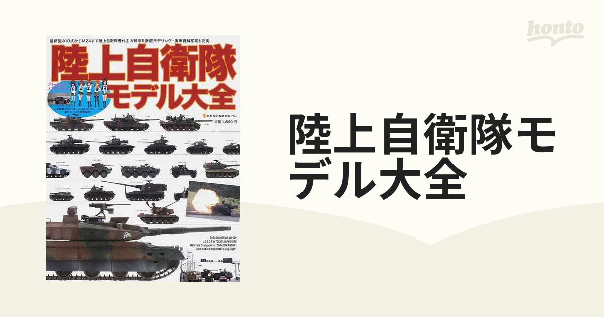 陸上自衛隊モデル大全 : 最新型の10式からM24まで陸上自衛隊歴代主力