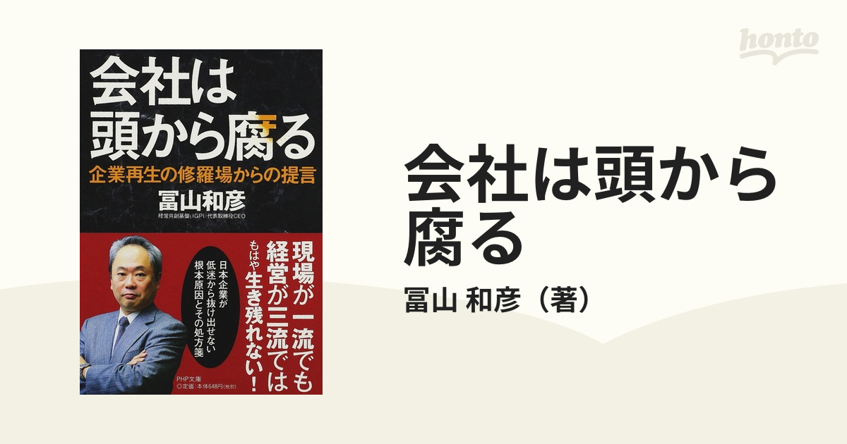 会社は頭から腐る 企業再生の修羅場からの提言の通販/冨山 和彦 PHP