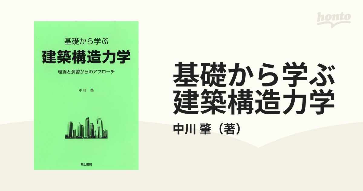 基礎から学ぶ建築構造力学 理論と演習からのアプローチの通販/中川 肇