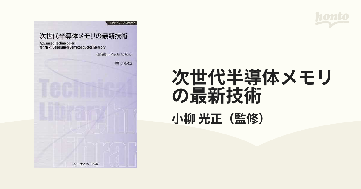 次世代半導体メモリの最新技術 普及版