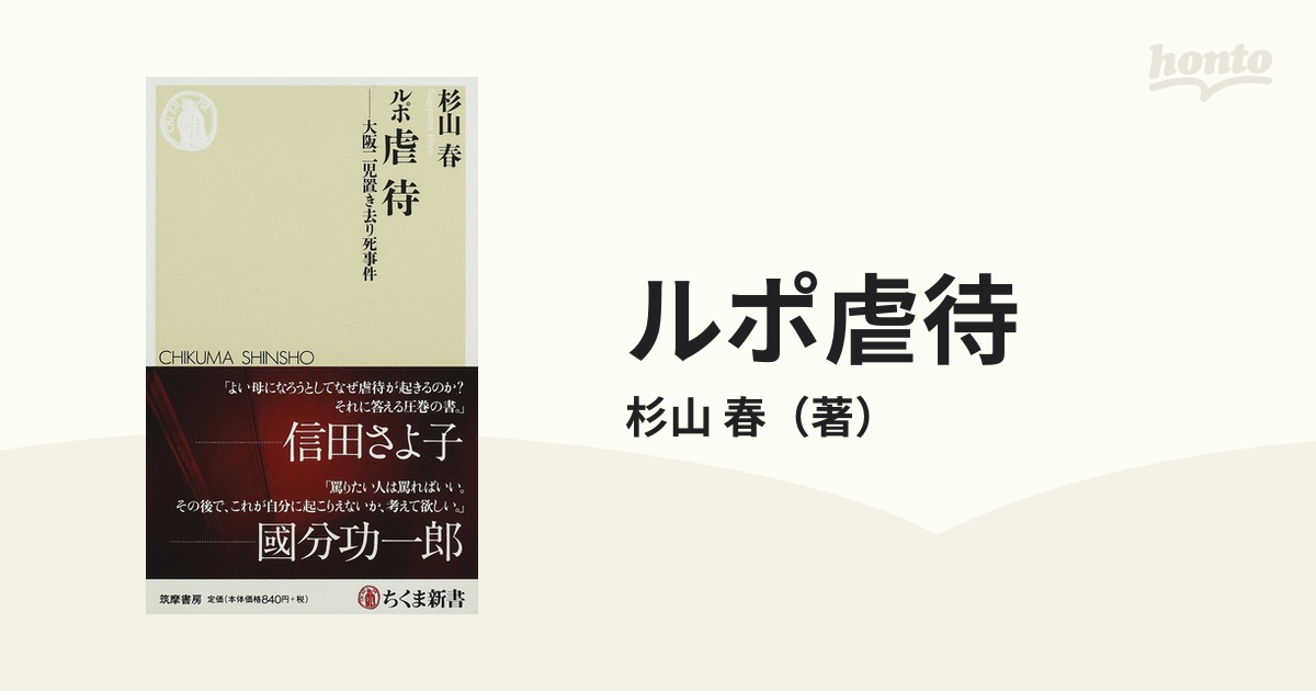 ルポ虐待 大阪二児置き去り死事件の通販/杉山 春 ちくま新書 - 紙の本