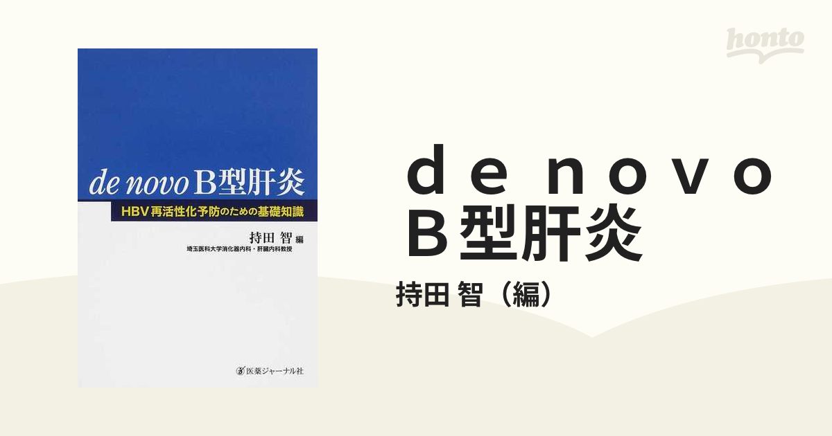 De Novo B型肝炎 HBV再活性化予防のための基礎知識の通販/持田 智 - 紙の本：honto本の通販ストア