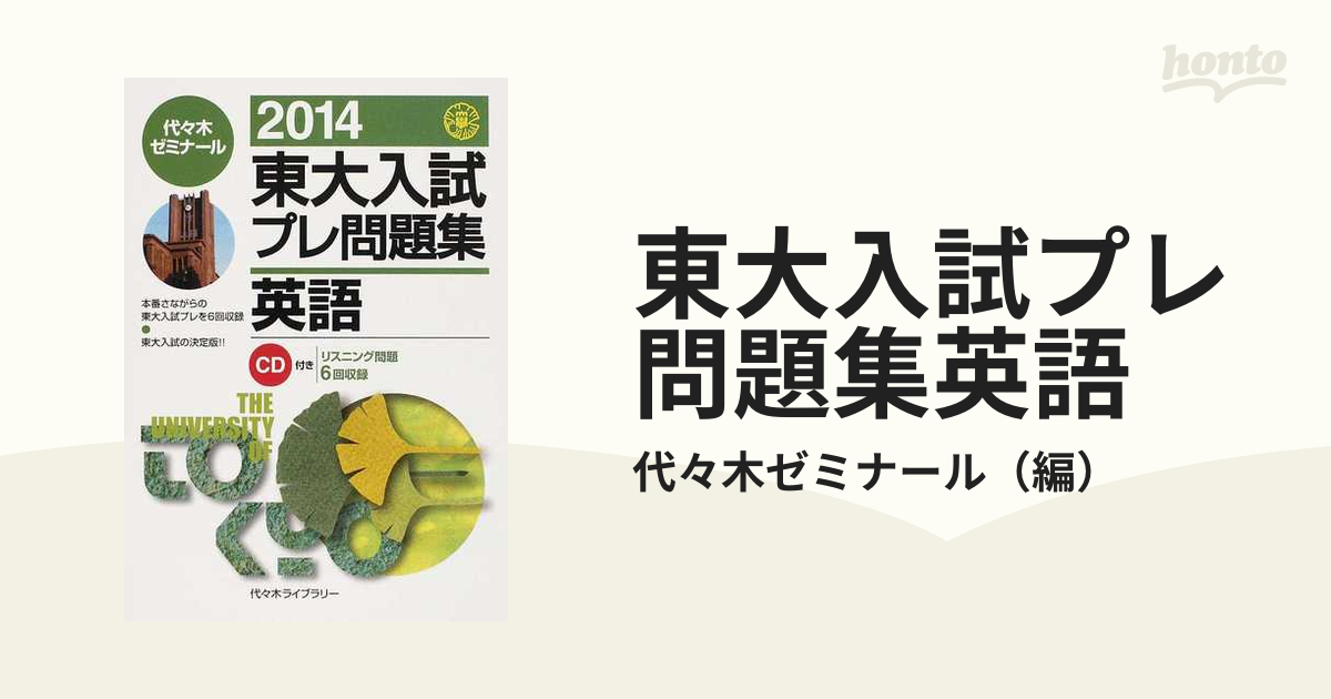 代々木ゼミナール 東大入試プレ問題集 20年セット - 参考書