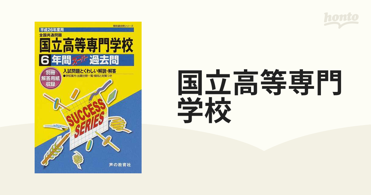 国立高等専門学校 6年間スーパー過去問