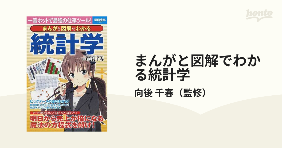 まんがと図解でわかる統計学 一番ホットで最強の仕事ツール！