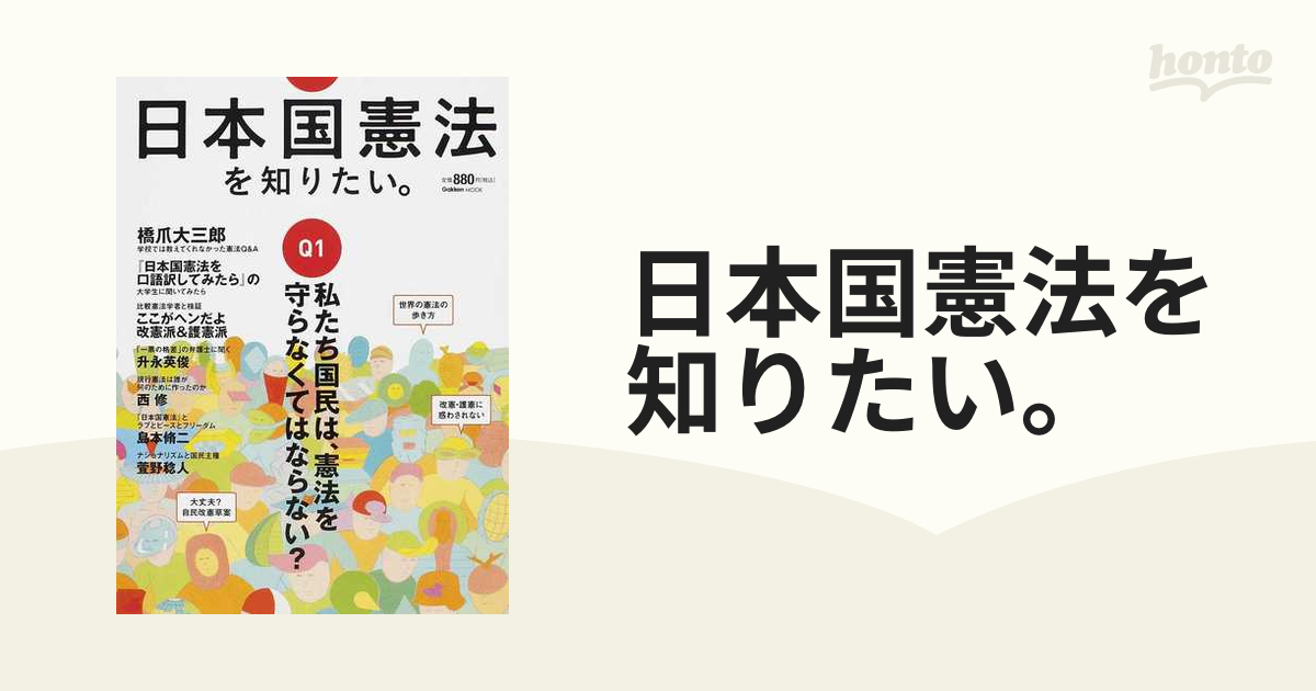 学研MOOK　日本国憲法を知りたい。の通販　紙の本：honto本の通販ストア