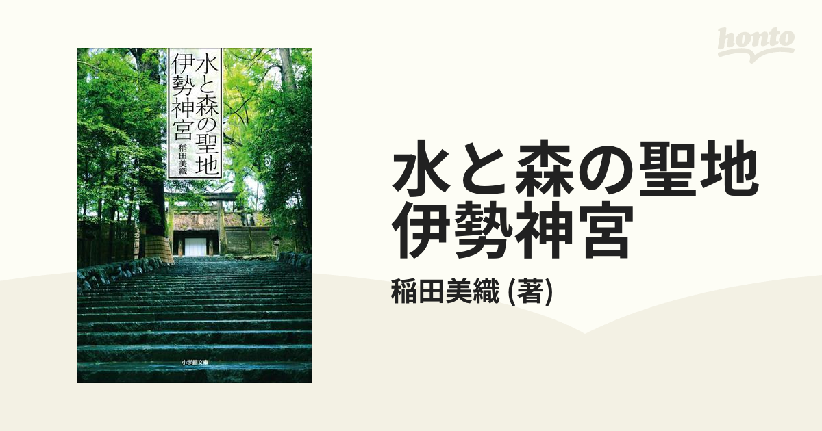 日本人の「心のふるさと」。伊勢神宮の神秘と謎に触れる本 - honto