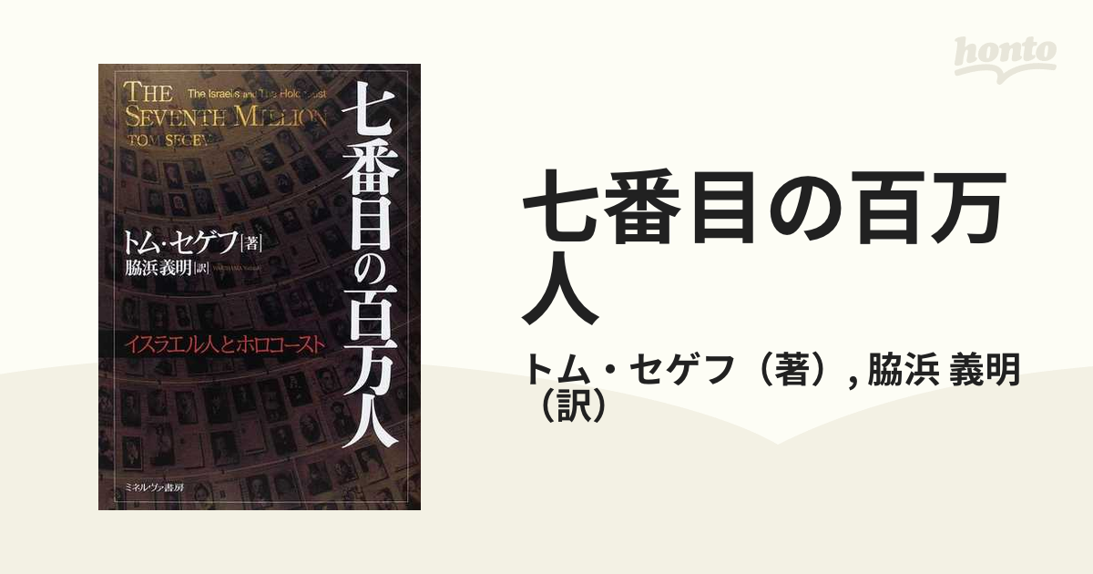 七番目の百万人 イスラエル人とホロコーストの通販/トム・セゲフ/脇浜