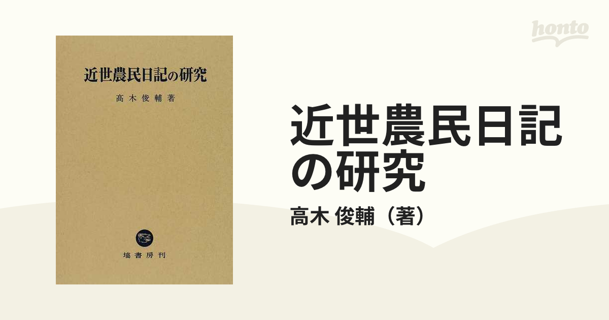 近世農民日記の研究の通販/高木 俊輔 - 紙の本：honto本の通販ストア