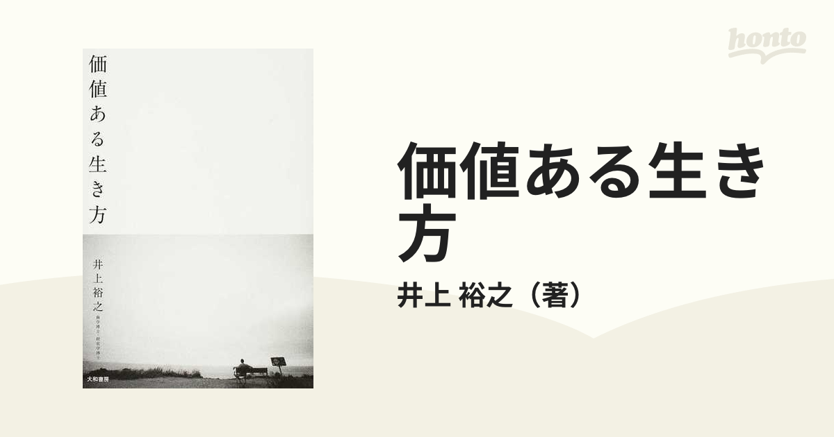 価値ある生き方の通販/井上 裕之 - 紙の本：honto本の通販ストア