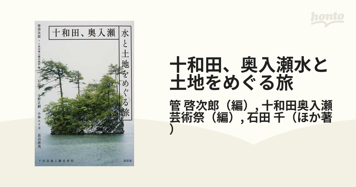 十和田、奥入瀬水と土地をめぐる旅 十和田奥入瀬芸術祭の通販/管