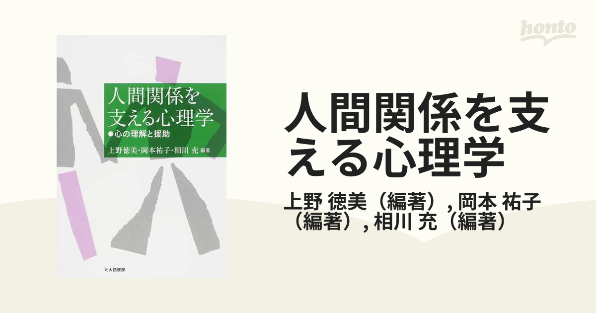 人間関係を支える心理学 心の理解と援助