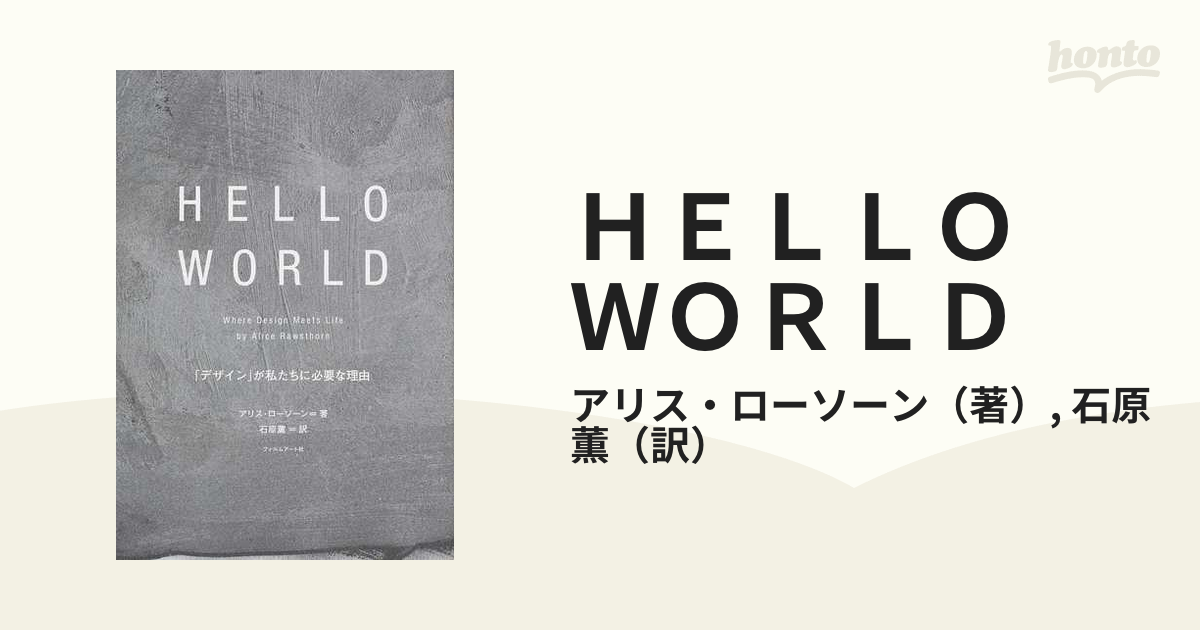 ＨＥＬＬＯ ＷＯＲＬＤ 「デザイン」が私たちに必要な理由