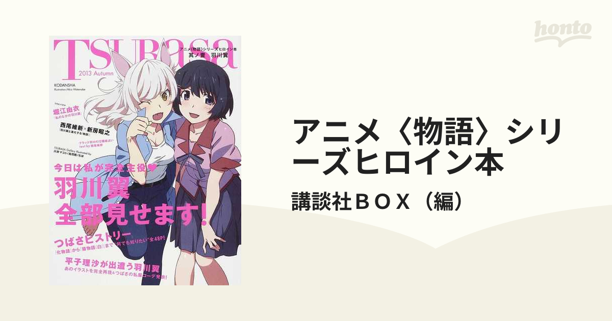 アニメ 物語 シリーズヒロイン本 其ノ１ 羽川翼の通販 講談社ｂｏｘ 紙の本 Honto本の通販ストア