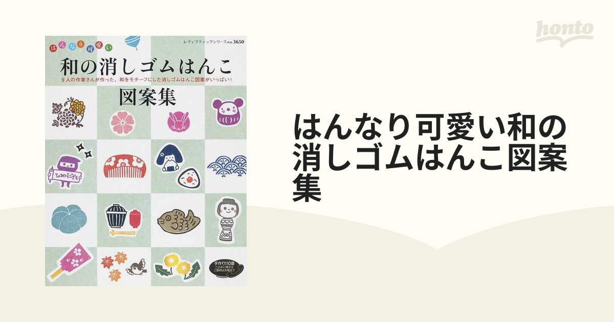 はんなり可愛い和の消しゴムはんこ図案集 ９人の作家さんが作った 和をモチーフにした消しゴムはんこ図案がいっぱい の通販 レディブティックシリーズ 紙の本 Honto本の通販ストア