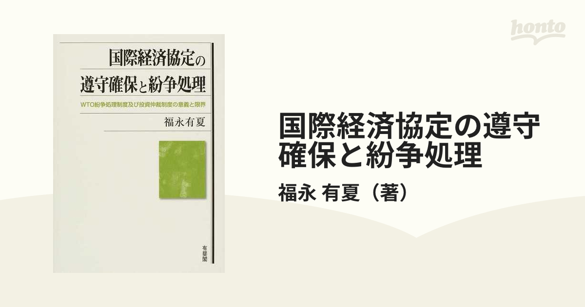 特価 【中古】 国際経済協定の遵守確保と紛争処理 -- WTO紛争処理制度