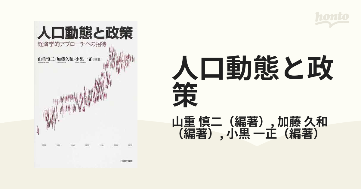 紙の本：honto本の通販ストア　慎二/加藤　人口動態と政策　経済学的アプローチへの招待の通販/山重　久和
