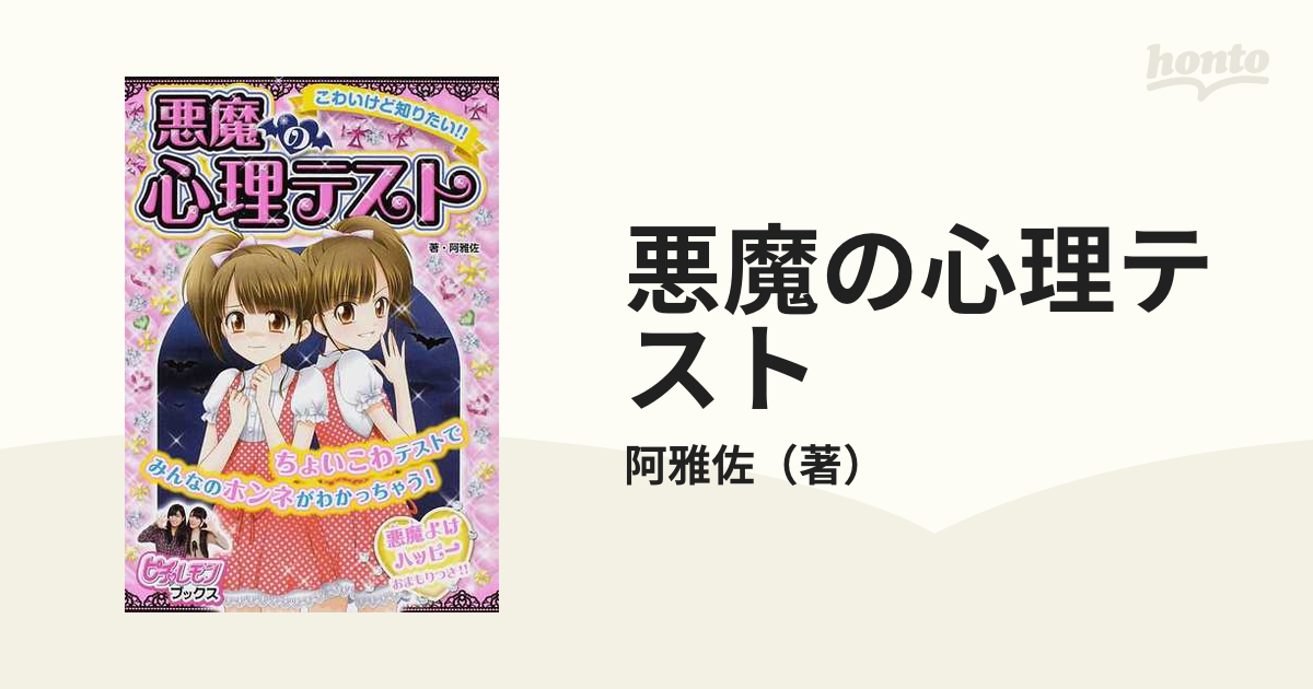 こわいけど知りたい!!悪魔の心理テスト 新作 - 絵本・児童書