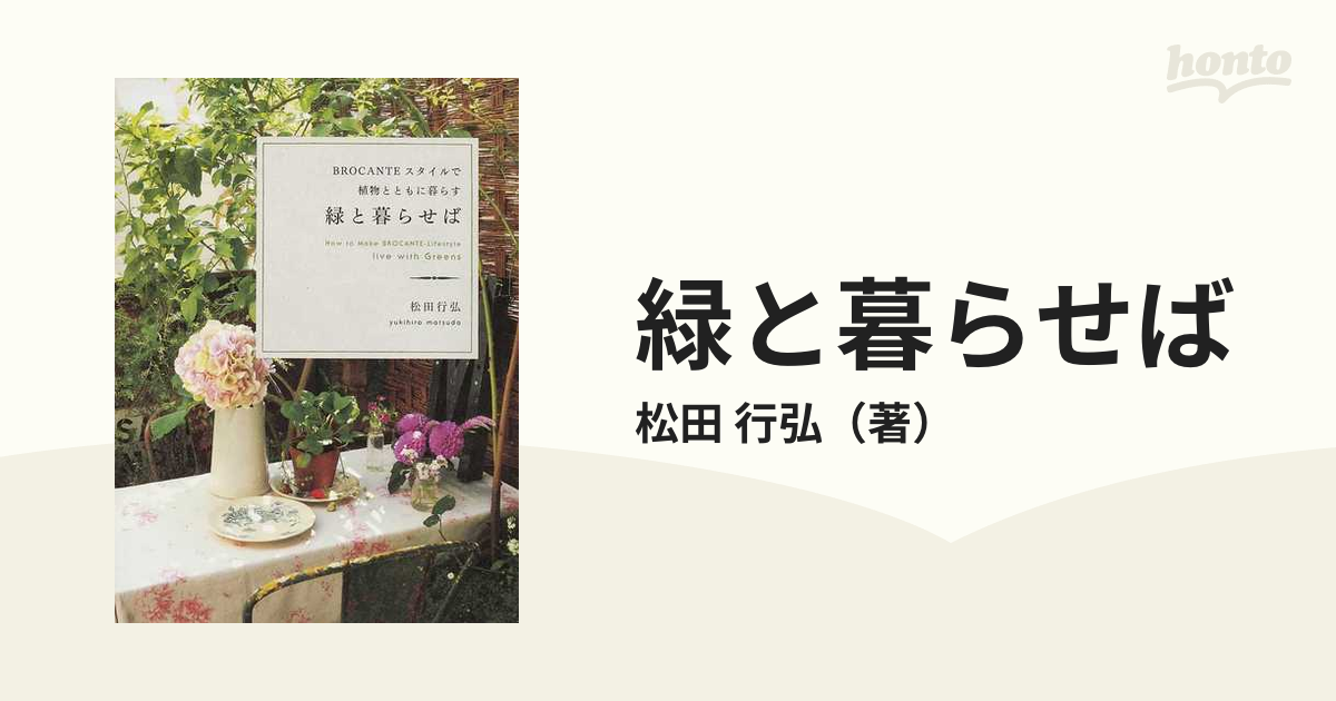 緑と暮らせば BROCANTEスタイルで植物とともに暮らす - 本