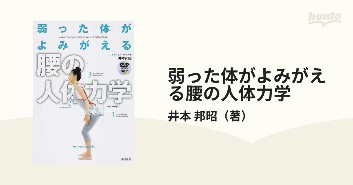 弱った体がよみがえる人体力学 - 健康・医学