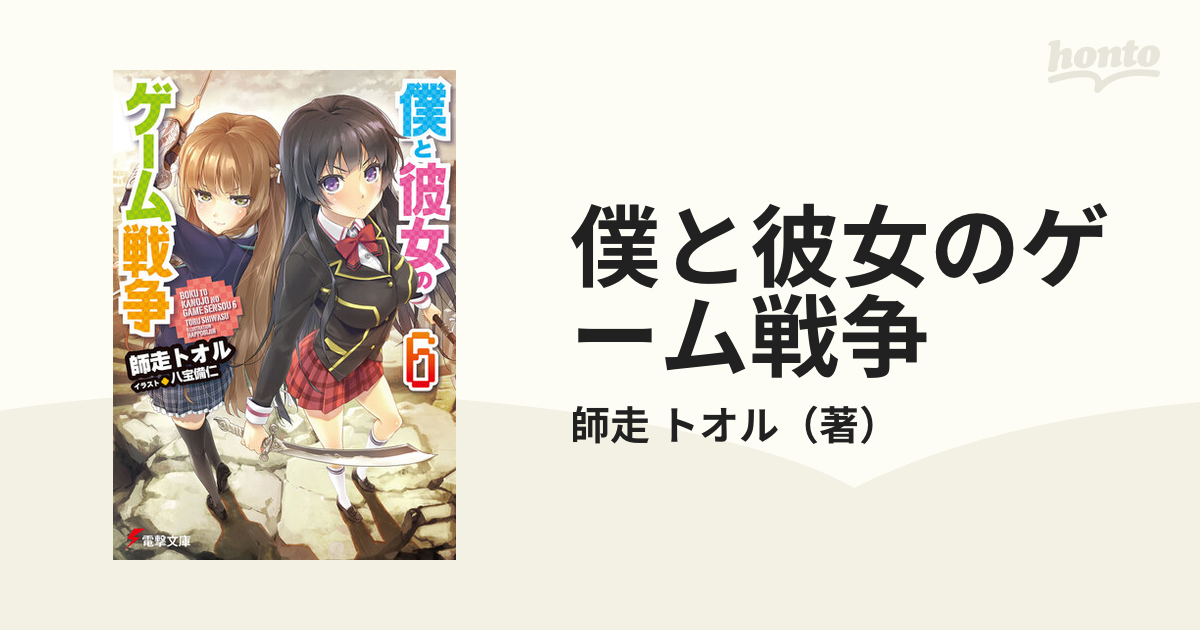 僕と彼女のゲーム戦争 ６の通販 師走 トオル 電撃文庫 紙の本 Honto本の通販ストア