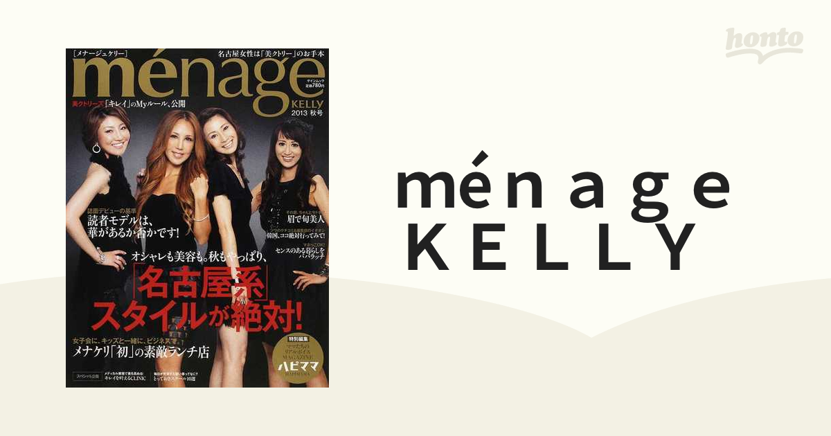 ménage KELLY : 名古屋女性は「美クトリー」のお手本 2013秋号