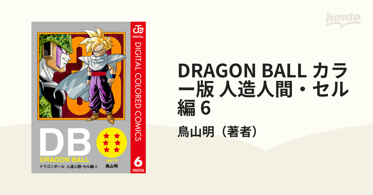 DRAGON BALL カラー版 人造人間・セル編 6（漫画）の電子書籍 - 無料