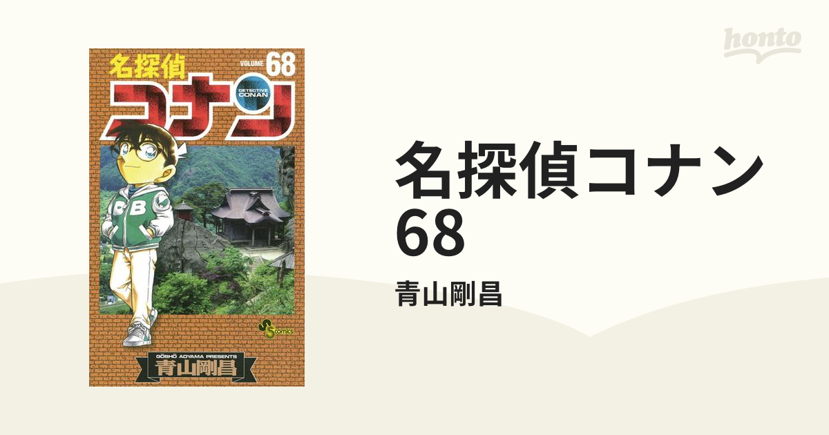 名探偵コナン　68