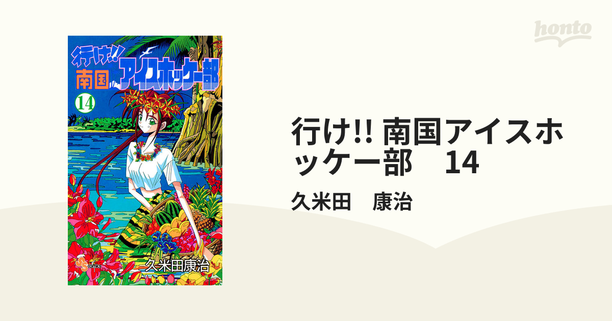 南国アイスホッケー部 1〜14巻 - 少年漫画