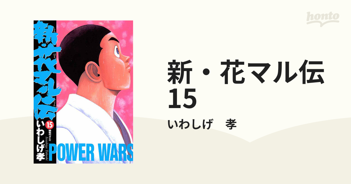 新 花マル伝 15 漫画 の電子書籍 無料 試し読みも Honto電子書籍ストア