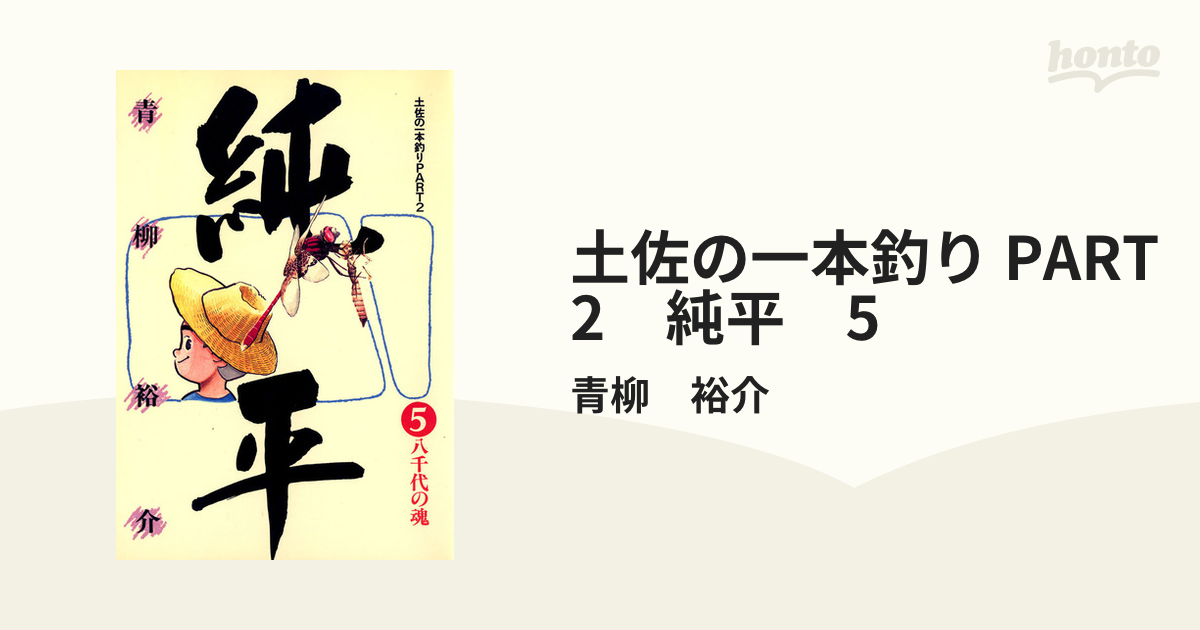 土佐の一本釣り PART2 純平 5（漫画）の電子書籍 - 無料・試し読みも