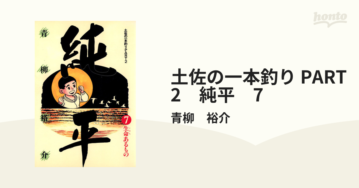 土佐の一本釣り PART2 純平 7（漫画）の電子書籍 - 無料・試し読みも