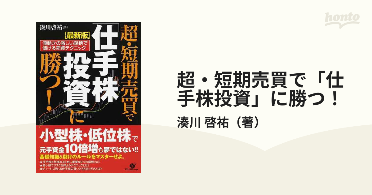 超・短期売買で「仕手株投資」に勝つ! 値動きの激しい銘柄で儲ける売買