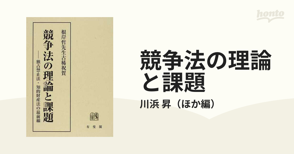 競争法の理論と課題 根岸哲先生古稀祝賀 独占禁止法・知的財産法の最