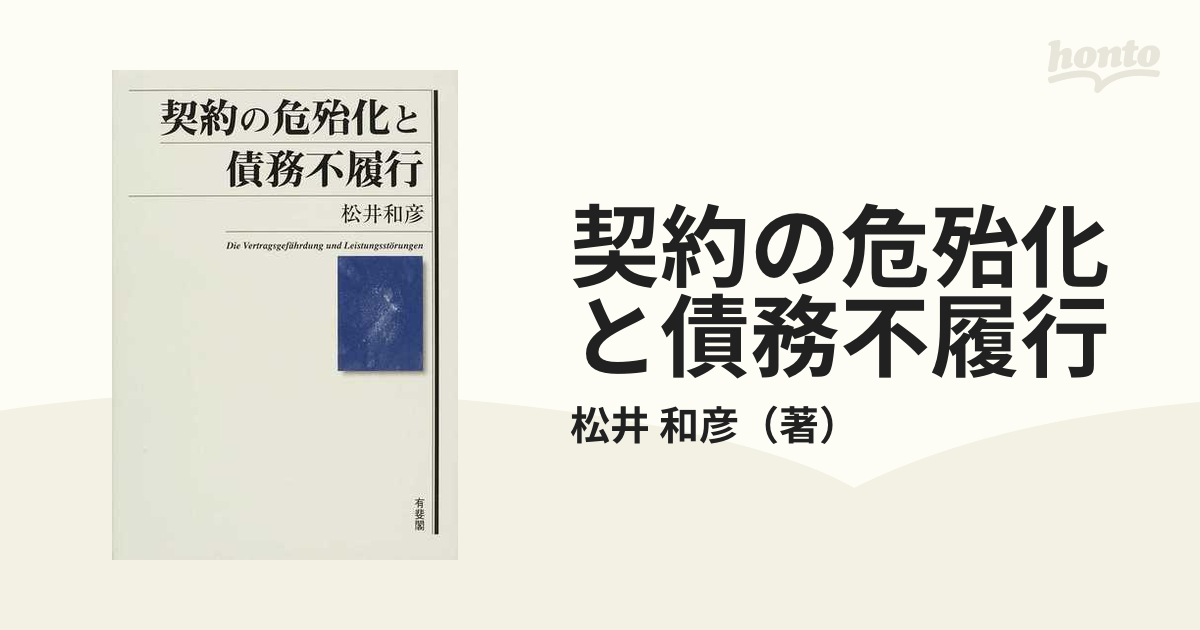 契約の危殆化と債務不履行