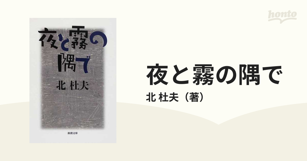 夜と霧の隅で 改版の通販/北 杜夫 新潮文庫 紙の本：honto本の通販ストア