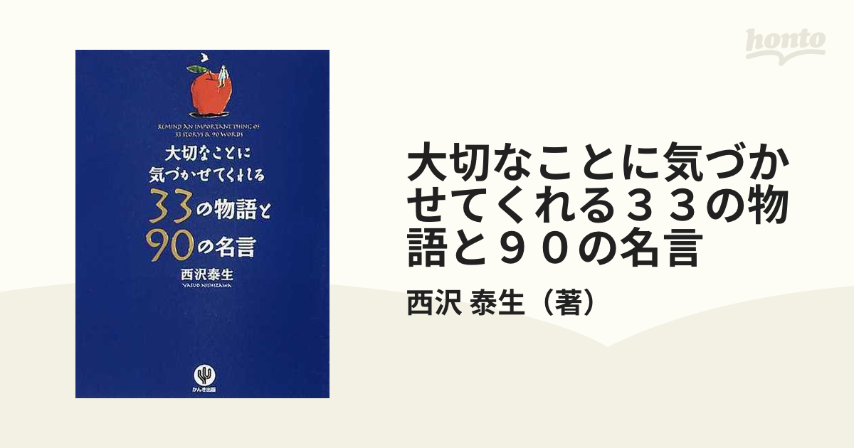 大切なことに気づかせてくれる３３の物語と９０の名言